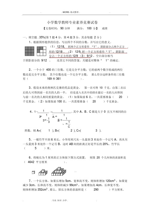 小学数学教师专业素养竞赛试题[含答案解析]