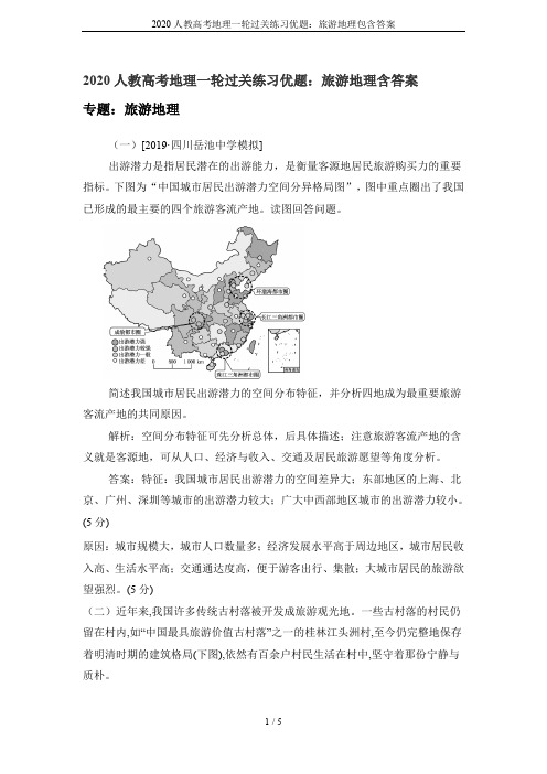 2020人教高考地理一轮过关练习优题：旅游地理包含答案
