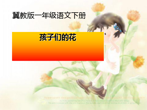 《孩子们的花》PPT课件(上课用)3