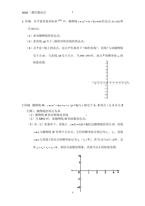 2018年北京市各区二模函数综合试题