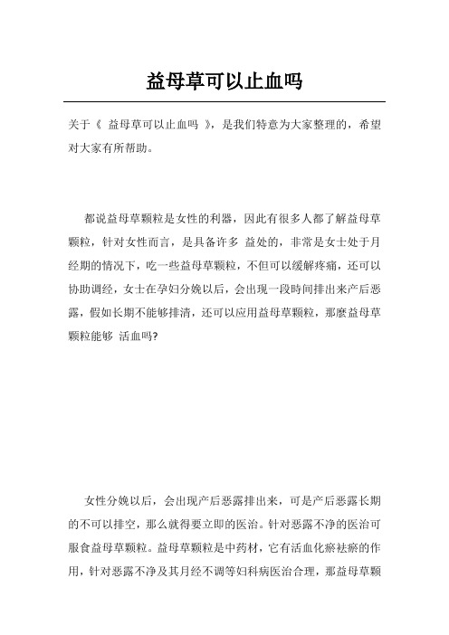 益母草可以止血吗