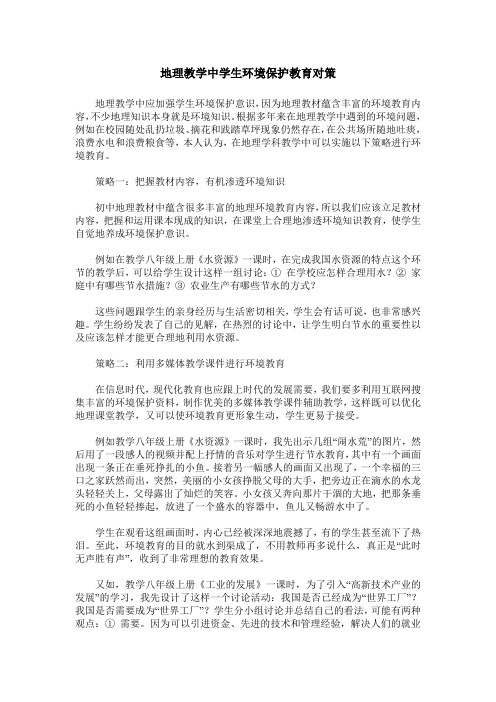 地理教学中学生环境保护教育对策