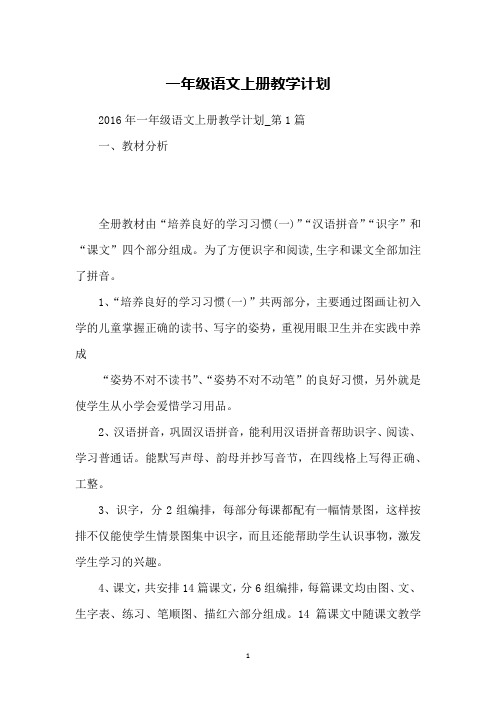 一年级语文上册教学计划