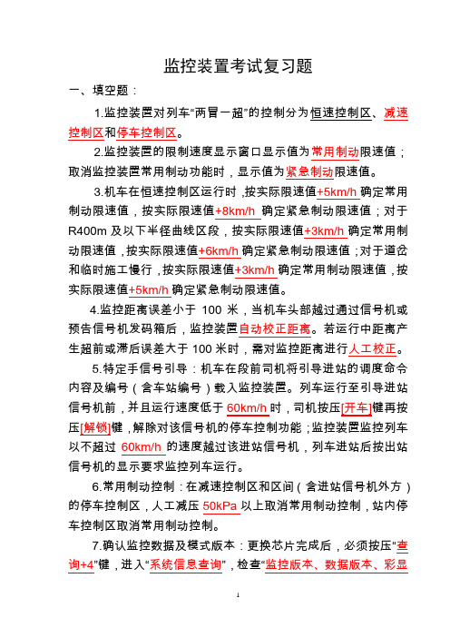 监控装置考试复习题(DOC)