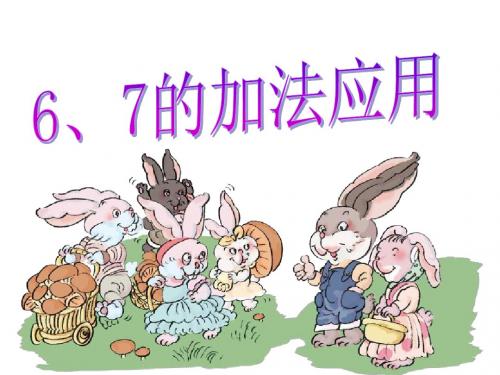 一年级上册数学6、7的加减法冀教版 (2)