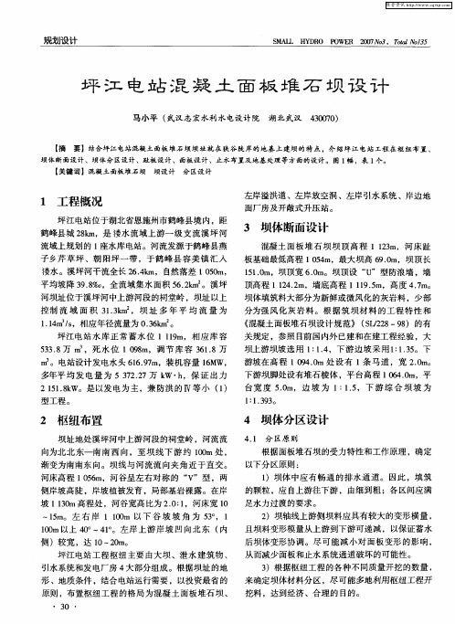 坪江电站混凝土面板堆石坝设计