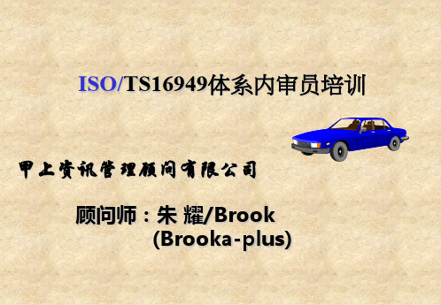 ISOTS16949的体系内审员培训
