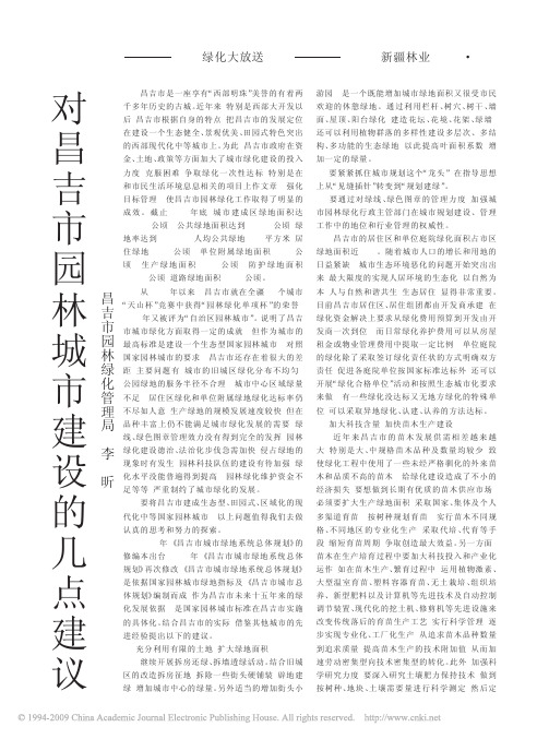 对昌吉市园林城市建设的几点建议