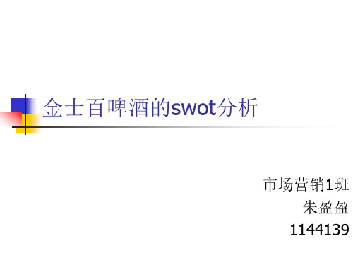 金士百啤酒的swot分