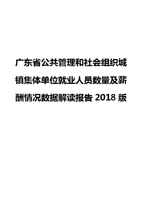 广东省公共管理和社会组织城镇集体单位就业人员数量及薪酬情况数据解读报告2018版