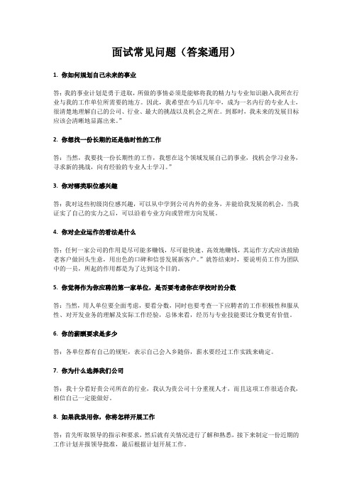 求职面试常见问题大全(答案通用)