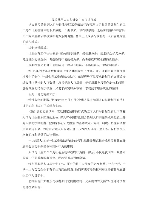 最新-浅淡基层人口与计划生育依法行政 精品
