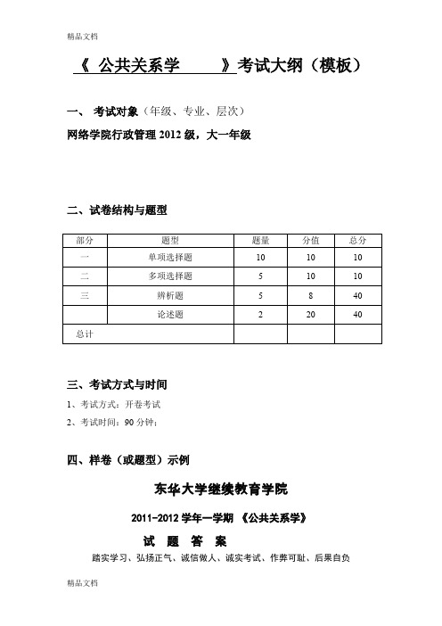 公共关系学考试大纲doc资料