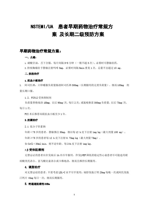 2.45 NSTEMIUA 患者早期药物治疗常规方案及长期二级预防方案