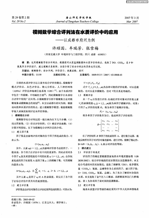 模糊数学综合评判法在水质评价中的应用——以成都市府河为例
