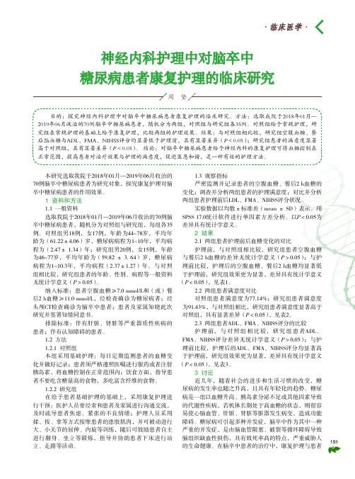 神经内科护理中对脑卒中糖尿病患者康复护理的临床研究