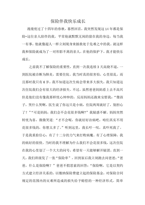 保险伴我快乐成长