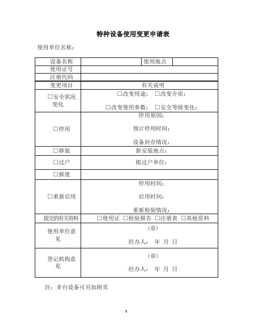 最新特种设备管理台账表格