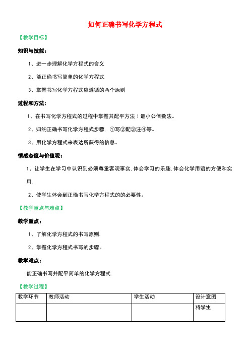 九年级化学上册第五单元化学方程式5.2如何正确书写化学方程式教学设计新人教版(new)