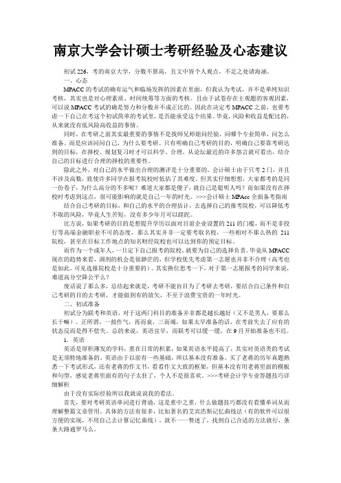 南京大学会计硕士考研经验及心态建议