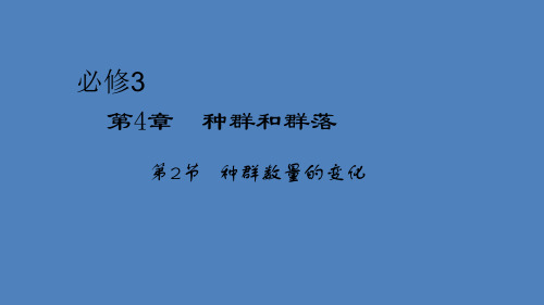 人教生物必修3第4章第2节种群数量的变化 