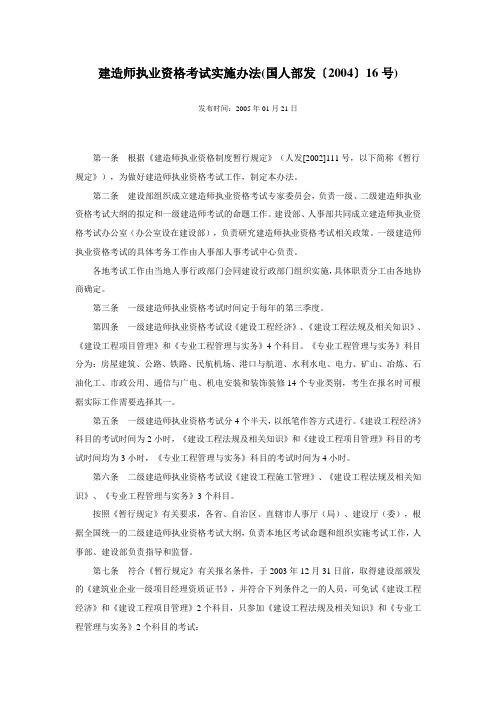 建造师执业资格考试实施办法(国人部发〔2004〕16号)2011年资格考试报名时有提到