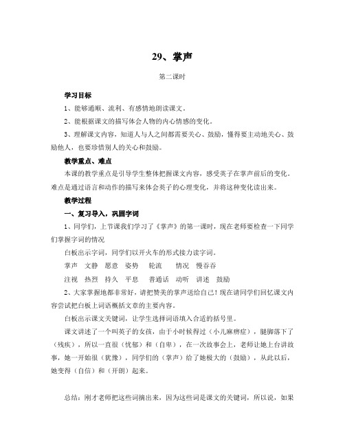 语文人教版三年级上册29《掌声》教学设计