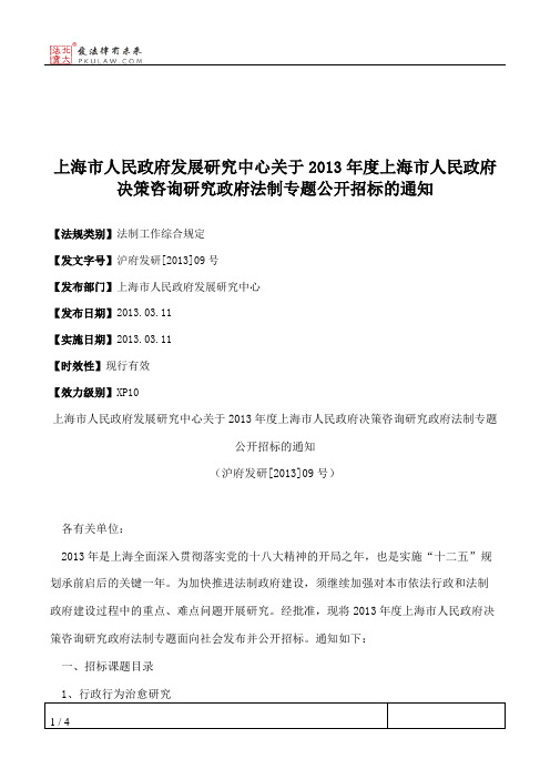 上海市人民政府发展研究中心关于2013年度上海市人民政府决策咨询