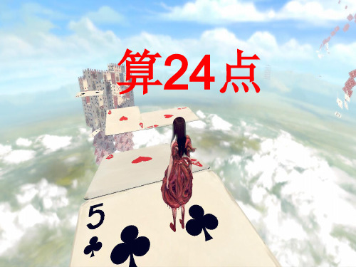 苏教版三年级下册数学课件-4.5 算24点 (共11张PPT)