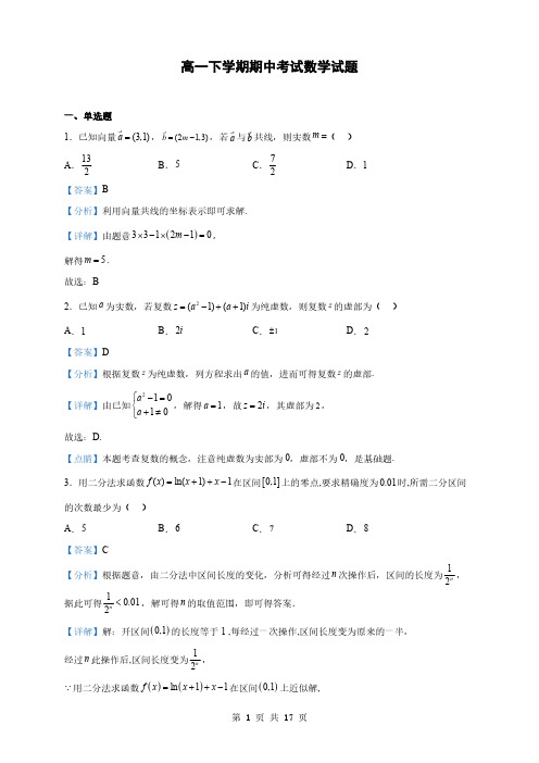 福建福州高一下学期期中考试数学试题(解析版)