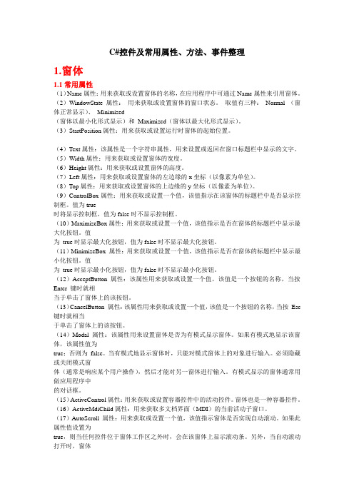 C#控件及常用属性、方法、事件(大全)