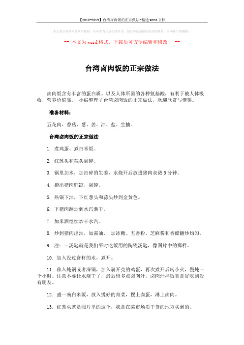 【2018-2019】台湾卤肉饭的正宗做法-精选word文档 (1页)