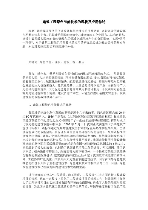 建筑工程绿色节能技术的现状及应用综述