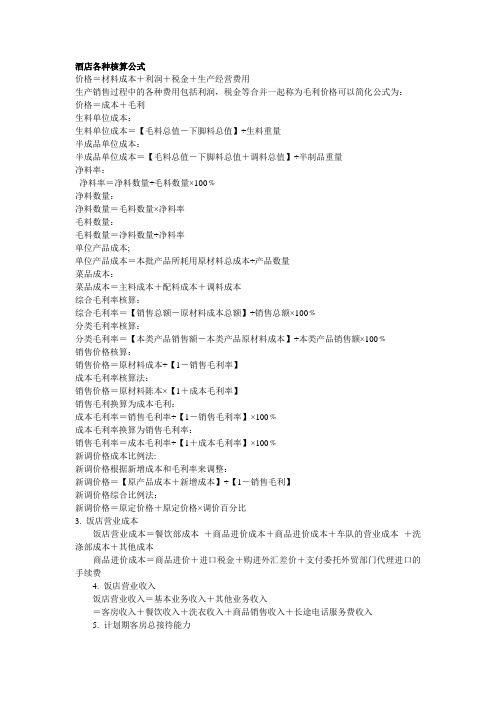 酒店各种核算公式