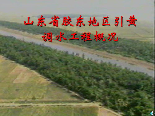 山东省胶东地区引黄调水工程