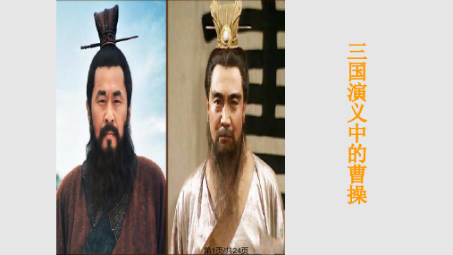 小学生晨会三国人物曹操介绍PPT课件