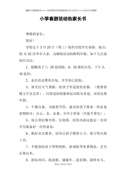 小学春游活动告家长书