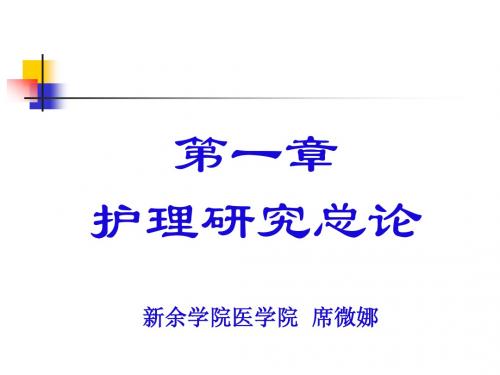 护理研究大纲-立题和文献查询(席微娜)