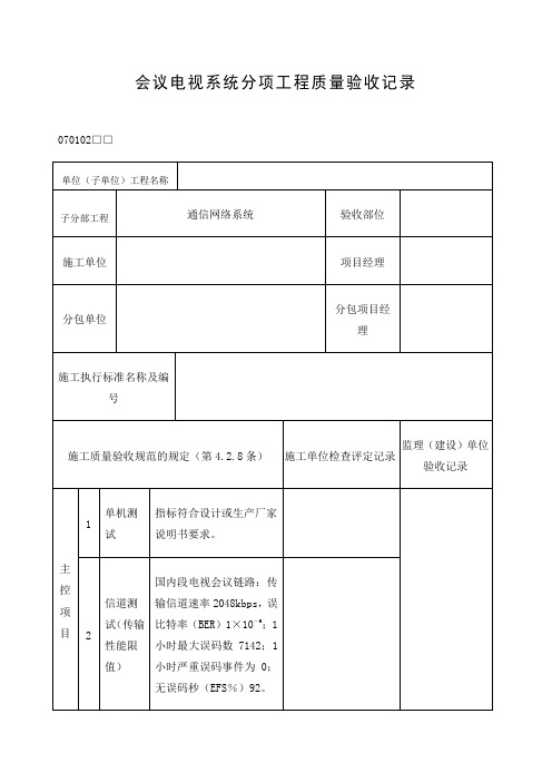 会议电视系统分项工程质量验收记录表范文