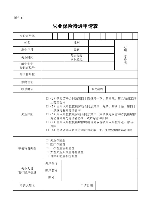 失业保险待遇申请表