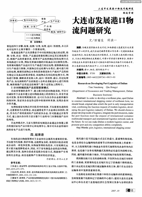 大连市发展港口物流问题研究