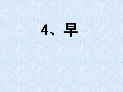 《早2》