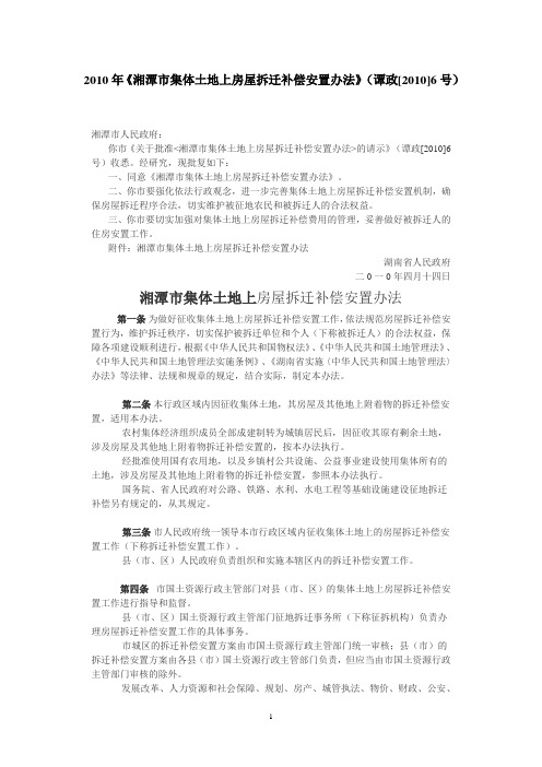 2010年《湘潭市集体土地上房屋拆迁补偿安置办法》(谭政[2010]6号)