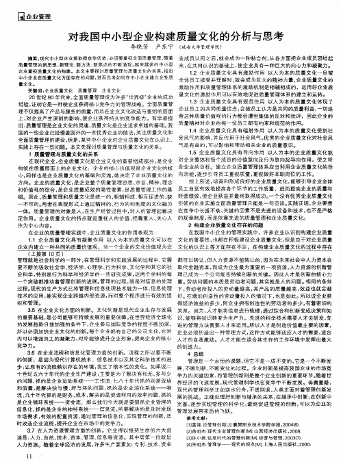 对我国中小型企业构建质量文化的分析与思考