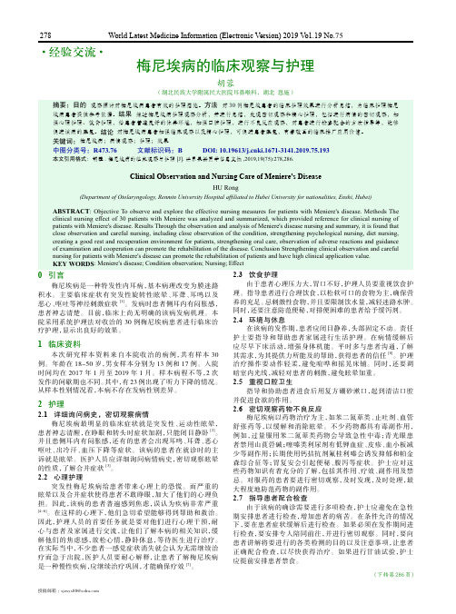 梅尼埃病的临床观察与护理