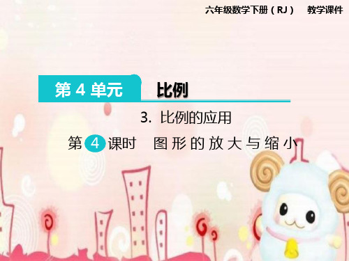 2021年春季数学【比例的应用图形的放大与缩小教学课件】人教版六年级下册