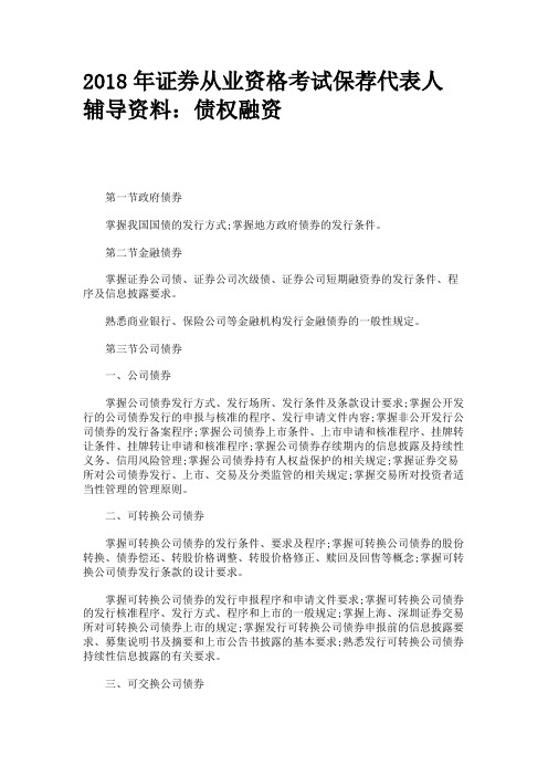 2018年证券从业资格考试保荐代表人辅导资料：债权融资