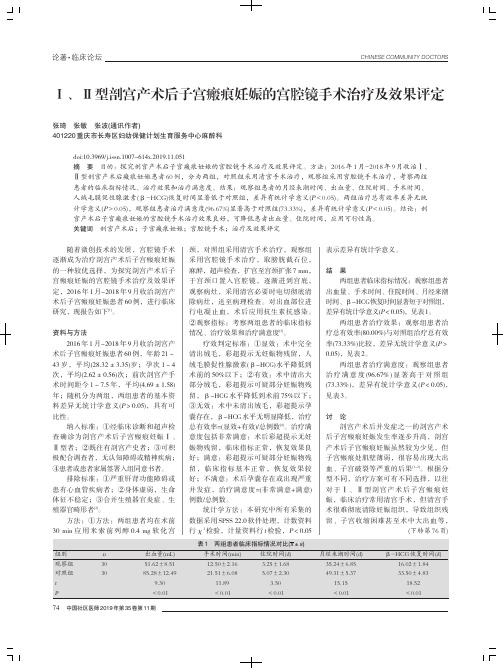 Ⅰ、Ⅱ型剖宫产术后子宫瘢痕妊娠的宫腔镜手术治疗及效果评定