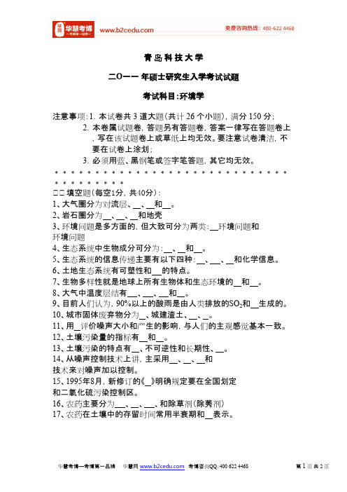 青岛科技大学2011年硕士研究生入学考试环境学试题