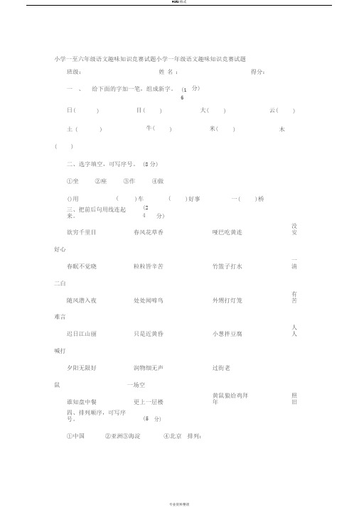 小学一至六年级语文趣味知识竞赛试题